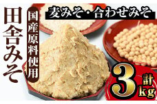 i698 田舎みそセット(麦みそ1kg×2袋・合わせみそ1kg×1袋) 味噌 みそ 国産 麦みそ 合わせ味噌 味噌汁 みそ汁 発酵食品 セット 安心安全 【山門醸造】