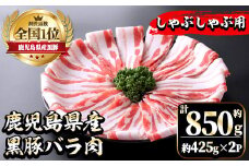 i702 《毎月数量限定》鹿児島県産黒豚バラ肉 しゃぶしゃぶ用(計約850g・約425g×2P) 豚肉 黒豚 国 鹿児島県産 バラ バラ肉 しゃぶしゃぶ 料理 晩御飯 おかず 【中村精肉店】