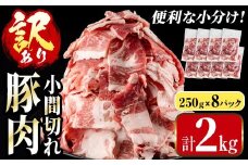 i703 ＜訳あり＞鹿児島県産豚小間切れ(計2kg・250g×8パック) 豚コマ 豚こま 豚こま切れ 豚肉 鹿児島 こま切れ 小分け 訳アリ 簡易包装 料理 カレー 炒め物 おかず 【まつぼっくり】