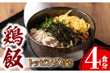 i710 《毎月数量限定》出水の鶏飯セット(4食分) 鶏飯 郷土料理 鶏ガラ 鶏肉 元気鶏 セット 晩御飯 軽食 夜食 簡単調理 ご当地グルメ お取り寄せ グルメ【味処 心】