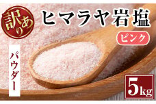 i700-01 《業務用・訳あり》ヒマラヤ岩塩ピンクパウダータイプ(5kg) 岩塩 塩 調味料 しお 保存料不使用 天然 パウダータイプ グレインミルタイプ 料理 バスソルト 入浴 普段使い ギフト 贈り物【ソルティースマイル】