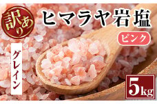 i700-02 《業務用・訳あり》ヒマラヤ岩塩ピンクグレインミルタイプ(5kg) 岩塩 塩 調味料 しお 保存料不使用 天然 パウダータイプ グレインミルタイプ 料理 バスソルト 入浴 普段使い ギフト 贈り物【ソルティースマイル】