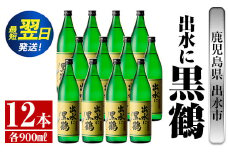 i715  出水に黒鶴(900ml×12本) 酒 焼酎 さつま芋 本格芋焼酎 黒麹 家飲み 宅飲み【酒舗三浦屋】
