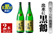 i716  出水に黒鶴(1800ml×2本) 酒 焼酎 芋焼酎 一升瓶 さつま芋 本格芋焼酎 黒麹 家飲み 宅飲み【酒舗三浦屋】