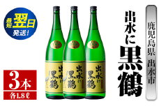 i717  出水に黒鶴(1800ml×3本) 酒 焼酎 芋焼酎 一升瓶 さつま芋 本格芋焼酎 黒麹 家飲み 宅飲み【酒舗三浦屋】