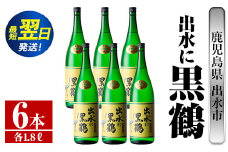 i718  出水に黒鶴(1800ml×6本) 酒 焼酎 芋焼酎 一升瓶 さつま芋 本格芋焼酎 黒麹 家飲み 宅飲み【酒舗三浦屋】