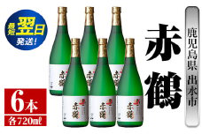 i719  赤鶴(720ml×6本) 酒 焼酎 芋焼酎 さつま芋 本格芋焼酎 上品  木桶蒸留器 家飲み 宅飲み【酒舗三浦屋】