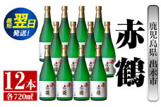 i720  赤鶴(720ml×12本) 酒 焼酎 芋焼酎 さつま芋 本格芋焼酎 上品  木桶蒸留器 家飲み 宅飲み【酒舗三浦屋】