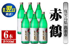 i721  赤鶴(900ml×6本) 酒 焼酎 芋焼酎 さつま芋 本格芋焼酎 上品  木桶蒸留器 家飲み 宅飲み【酒舗三浦屋】