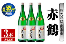 i723  赤鶴(1800ml×3本) 酒 焼酎 芋焼酎 さつま芋 一升瓶 本格芋焼酎 上品  木桶蒸留器 家飲み 宅飲み【酒舗三浦屋】