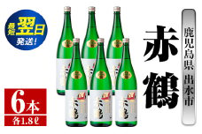 i724  赤鶴(1800ml×6本) 酒 焼酎 芋焼酎 さつま芋 一升瓶 本格芋焼酎 上品  木桶蒸留器 家飲み 宅飲み【酒舗三浦屋】