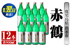 i722  赤鶴(900ml×12本) 酒 焼酎 芋焼酎 さつま芋 本格芋焼酎 上品  木桶蒸留器 家飲み 宅飲み【酒舗三浦屋】