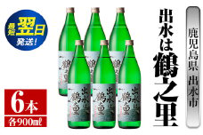 i729  出水は鶴之里(900ml×6本) 酒 焼酎 芋焼酎 さつま芋 本格芋焼酎 家飲み 宅飲み 九州限定【酒舗三浦屋】