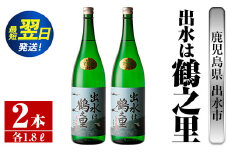 i731  出水は鶴之里(1800ml×2本)  酒 焼酎 芋焼酎 さつま芋 一升瓶 本格芋焼酎 家飲み 宅飲み 九州限定 【酒舗三浦屋】
