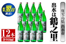 i730  出水は鶴之里(900ml×12本) 酒 焼酎 芋焼酎 さつま芋 本格芋焼酎 家飲み 宅飲み 九州限定【酒舗三浦屋】