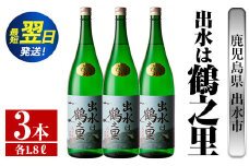 i732  出水は鶴之里(1800ml×3本)  酒 焼酎 芋焼酎 さつま芋 一升瓶 本格芋焼酎 家飲み 宅飲み 九州限定 【酒舗三浦屋】
