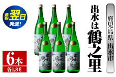 i733  出水は鶴之里(1800ml×6本)  酒 焼酎 芋焼酎 さつま芋 一升瓶 本格芋焼酎 家飲み 宅飲み 九州限定 【酒舗三浦屋】