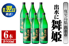 i734  出水に舞姫(900ml×6本) 酒 焼酎 芋焼酎 さつま芋 本格芋焼酎 家飲み 宅飲み 代表銘柄 まろやか 【酒舗三浦屋】