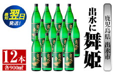 i735  出水に舞姫(900ml×12本)  酒 焼酎 芋焼酎 さつま芋 本格芋焼酎 家飲み 宅飲み 代表銘柄 まろやか 【酒舗三浦屋】