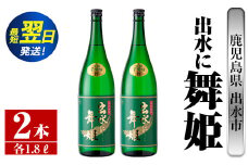 i736  出水に舞姫(1800ml×2本) 酒 焼酎 芋焼酎 一升瓶 さつま芋 本格芋焼酎 家飲み 宅飲み 代表銘柄 まろやか 【酒舗三浦屋】