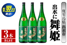 i737  出水に舞姫(1800ml×3本)  酒 焼酎 芋焼酎 一升瓶 さつま芋 本格芋焼酎 家飲み 宅飲み 代表銘柄 まろやか 【酒舗三浦屋】