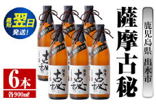 i739  薩摩古秘(900ml×6本) 酒 焼酎 芋焼酎 黒麹 さつま芋 本格芋焼酎 家飲み 宅飲み【酒舗三浦屋】