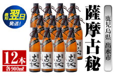 i740  薩摩古秘(900ml×12本) 酒 焼酎 芋焼酎 黒麹 さつま芋 本格芋焼酎 家飲み 宅飲み【酒舗三浦屋】