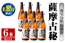 i743  薩摩古秘(1800ml×6本) 酒 焼酎 芋焼酎 一升瓶 黒麹 さつま芋 本格芋焼酎 家飲み 宅飲み【酒舗三浦屋】