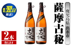i741  薩摩古秘(1800ml×2本) 酒 焼酎 芋焼酎 一升瓶 黒麹 さつま芋 本格芋焼酎 家飲み 宅飲み【酒舗三浦屋】