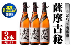 i742  薩摩古秘(1800ml×3本) 酒 焼酎 芋焼酎 一升瓶 黒麹 さつま芋 本格芋焼酎 家飲み 宅飲み【酒舗三浦屋】