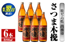 i744  さつま木挽(900ml×6本)  酒 焼酎 芋焼酎 白麹 さつま芋 本格芋焼酎 家飲み 宅飲み 焼酎好きも納得 【酒舗三浦屋】