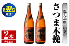 i746  さつま木挽(1800ml×2本) 酒 焼酎 芋焼酎 一升瓶 白麹 さつま芋 本格芋焼酎 家飲み 宅飲み 焼酎好きも納得【酒舗三浦屋】