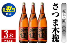i747  さつま木挽(1800ml×3本) 酒 焼酎 芋焼酎 一升瓶 白麹 さつま芋 本格芋焼酎 家飲み 宅飲み 焼酎好きも納得【酒舗三浦屋】