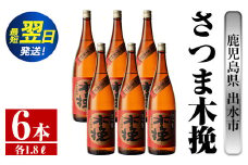 i748  さつま木挽(1800ml×6本) 酒 焼酎 芋焼酎 一升瓶 白麹 さつま芋 本格芋焼酎 家飲み 宅飲み 焼酎好きも納得【酒舗三浦屋】