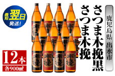 i755  さつま木挽・さつま木挽黒(900ml×各6本・計12本) 酒 焼酎 芋焼酎 飲み比べ 飲み比べ セット 白麹 黒麹 さつまいも 本格芋焼酎 家飲み 宅飲み【酒舗三浦屋】