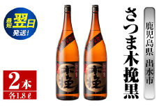 i751  さつま木挽黒(1800ml×2本) 酒 焼酎 芋焼酎 一升瓶 黒麹 さつま芋 本格芋焼酎 家飲み 宅飲み 地元定番人気【酒舗三浦屋】