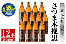 i750  さつま木挽黒(900ml×12本) 酒 焼酎 芋焼酎 黒麹 さつま芋 本格芋焼酎 家飲み 宅飲み 地元定番人気【酒舗三浦屋】