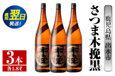 i752  さつま木挽黒(1800ml×3本) 酒 焼酎 芋焼酎 一升瓶 黒麹 さつま芋 本格芋焼酎 家飲み 宅飲み 地元定番人気【酒舗三浦屋】