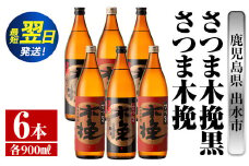 i754  さつま木挽・さつま木挽黒(900ml×各3本・計6本) 酒 焼酎 芋焼酎 飲み比べ 飲み比べ セット 白麹 黒麹 さつまいも 本格芋焼酎 家飲み 宅飲み【酒舗三浦屋】