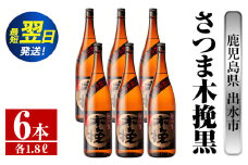 i753  さつま木挽黒(1800ml×6本) 酒 焼酎 芋焼酎 一升瓶 黒麹 さつま芋 本格芋焼酎 家飲み 宅飲み 地元定番人気【酒舗三浦屋】