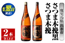i756  さつま木挽・さつま木挽黒(1800ml×各1本・計2本) 酒 焼酎 芋焼酎 一升瓶 飲み比べ 飲み比べ セット 白麹 黒麹 さつまいも 本格芋焼酎 家飲み 宅飲み 【酒舗三浦屋】