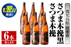 i757  さつま木挽・さつま木挽黒(1800ml×各3本・6本) 酒 焼酎 芋焼酎 一升瓶 飲み比べ 飲み比べ セット 白麹 黒麹 さつまいも 本格芋焼酎 家飲み 宅飲み 【酒舗三浦屋】