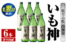 i763  いも神(900ml×6本) 酒 焼酎 芋焼酎 麦麹 さつま芋 本格芋焼酎 家飲み 宅飲み ロック 水割り【酒舗三浦屋】