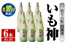 i767  いも神(1800ml×6本)  酒 焼酎 芋焼酎 一升瓶 麦麹 さつま芋 本格芋焼酎 家飲み 宅飲み ロック 水割り【酒舗三浦屋】
