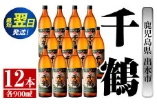 i769  千鶴(900ml×12本) 酒 焼酎 さつま芋 本格いも焼酎 アルコール 芋焼酎 老舗【酒舗三浦屋】
