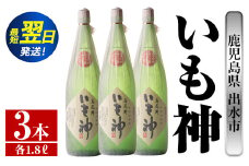 i766  いも神(1800ml×3本)  酒 焼酎 芋焼酎 一升瓶 麦麹 さつま芋 本格芋焼酎 家飲み 宅飲み ロック 水割り【酒舗三浦屋】