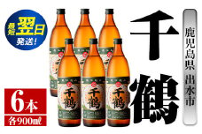 i768  千鶴(900ml×6本) 酒 焼酎 さつま芋 本格いも焼酎 アルコール 芋焼酎 老舗 【酒舗三浦屋】