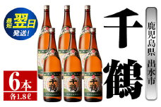 i772  千鶴(1800ml×6本) 酒 焼酎 一升瓶 さつま芋 本格いも焼酎 アルコール 芋焼酎 老舗【酒舗三浦屋】