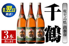 i771  千鶴(1800ml×3本) 酒 焼酎 一升瓶 さつま芋 本格いも焼酎 アルコール 芋焼酎 老舗【酒舗三浦屋】