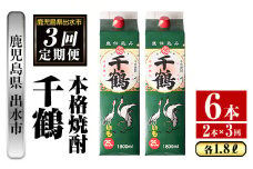 i774 ＜定期便・計3回(連続)＞千鶴パック(1800ml×2本×3回) 酒 さつま芋 本格いも焼酎 アルコール 芋焼酎 25度【酒舗三浦屋】